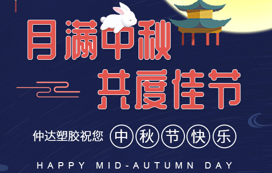 月滿(mǎn)中秋|仲達(dá)塑膠祝您中秋快樂(lè)，闔家安康!