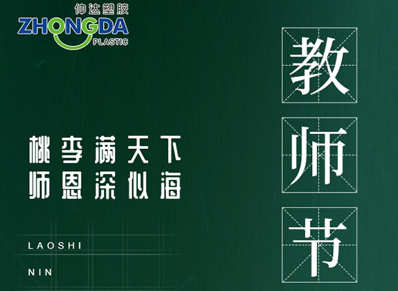 新鄉(xiāng)仲達塑膠祝各位老師節(jié)日快樂